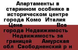 Апартаменты в старинном особняке в историческом центре города Комо (Италия) › Цена ­ 141 040 000 - Все города Недвижимость » Недвижимость за границей   . Амурская обл.,Свободненский р-н